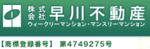 ウィークリーマンションとマンスリーマンション選びは早川不動産